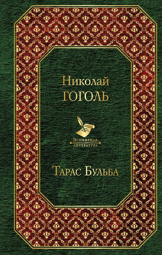 Книга Тарас Бульба (Николай Гоголь) — 1