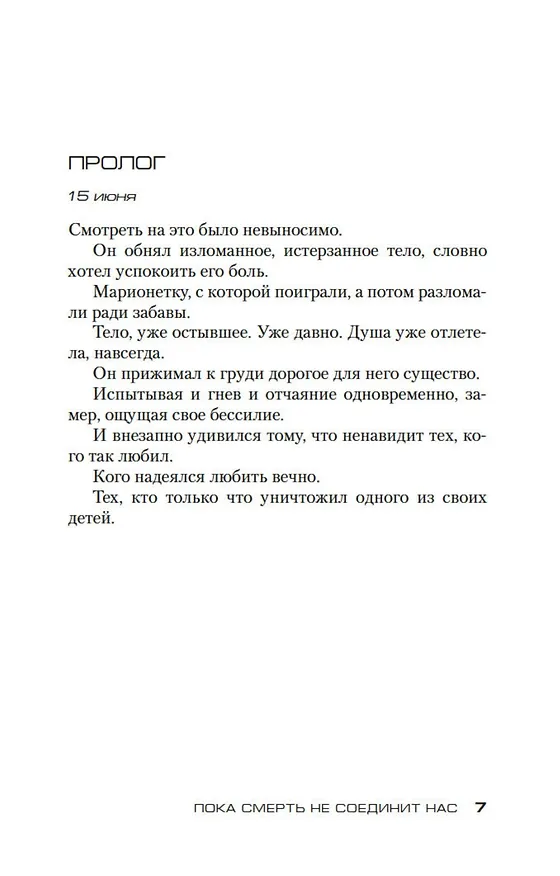 Книга Пока смерть не соединит нас (Карин Жибель) — 8