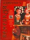 Книга Немецкая живопись (Владимир Жабцев)
