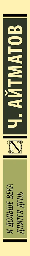 Книга И дольше века длится день (Чингиз Айтматов) — 4
