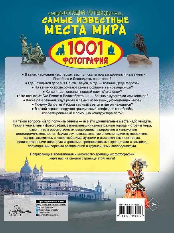 Книга Энциклопедия-путеводитель. Самые известные места мира. 1001 фотография (Андрей Мерников) — 2