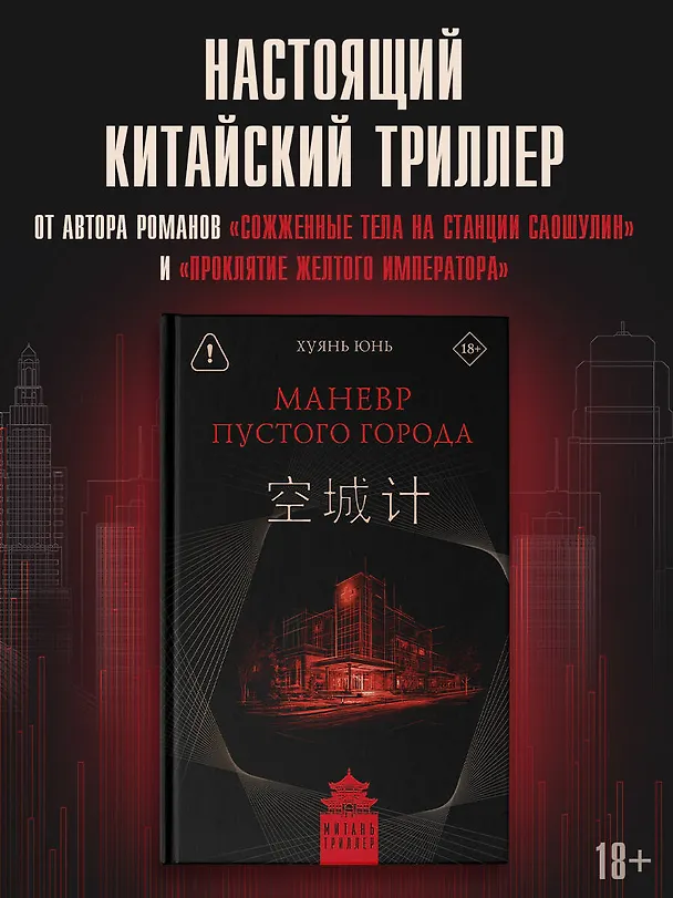 Книга Маневр пустого города (Юнь Хуянь) — 5