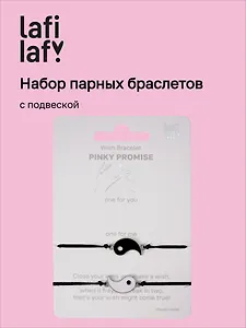 Набор парных браслетов с подвеской «Инь - Ян» (Lafilaf)