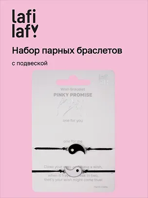 Набор парных браслетов с подвеской «Инь - Ян» (Lafilaf) 3135447