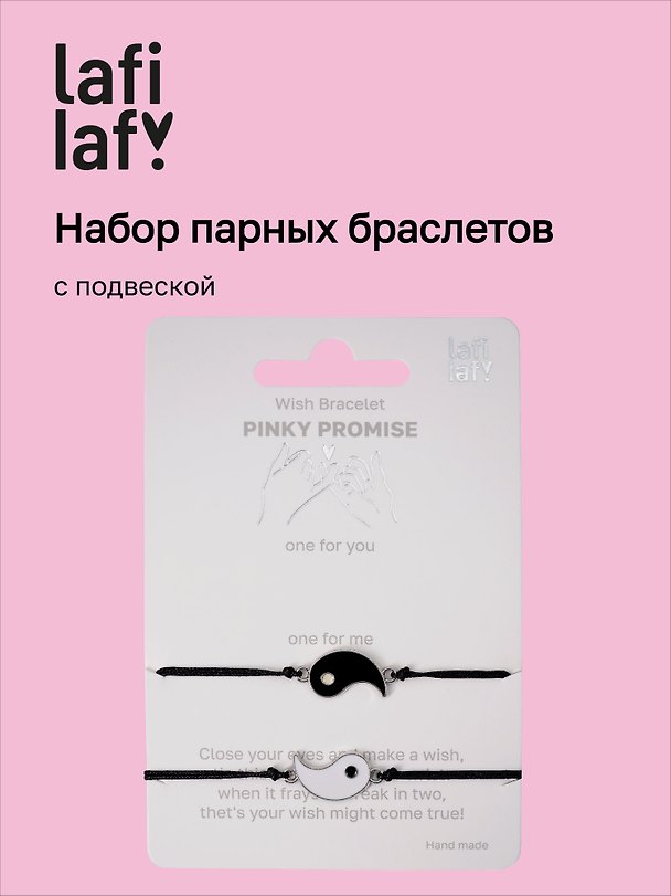 Набор парных браслетов с подвеской «Инь-Ян», Lafilaf 3135447 — 1