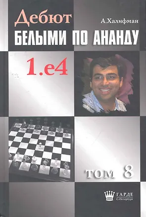 Книга Дебют белыми по Ананду. 1. e4, том 8. ()
