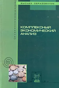 Комплексный экономический анализ: Учебное пособие  (ГРИФ)