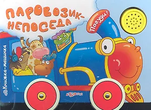 Паровозик-непоседа (Кн.-машинка) (Азбукварик)
