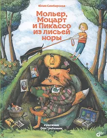 Мольер, Моцарт и Пикассо из лисьей норы