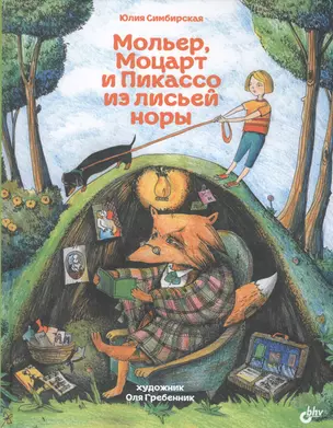 Мольер, Моцарт и Пикассо из лисьей норы — 2562536 — 1