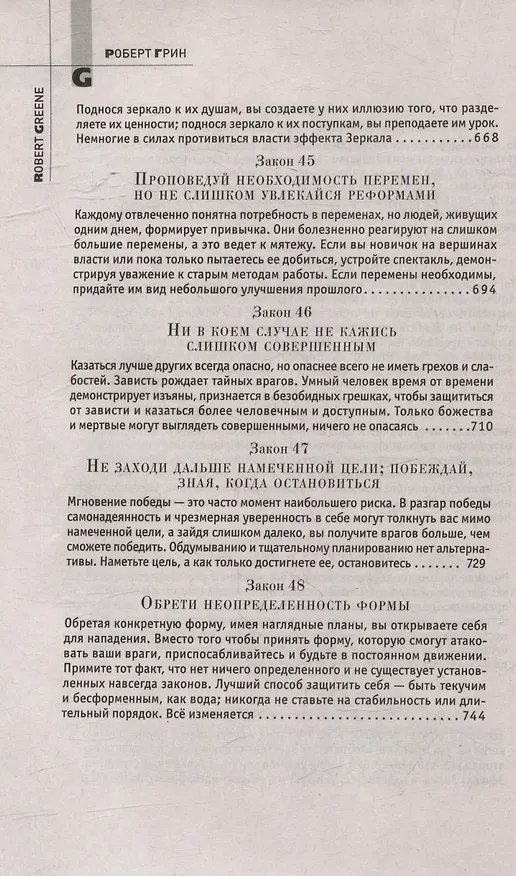 Книга Комплект 48 законов власти. 33 стратегии войны. 24 закона обольщения (3 книги) (Роберт Грин) — 15