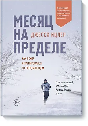 Книга Месяц на пределе. Как я жил и тренировался со спецназовцем (Джесси Ицлер)