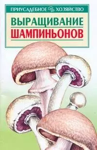 Выращивание шампиньонов (мягк)(Приусадебное Хозяйство). Морозов А. (Аст) — 1402071 — 1