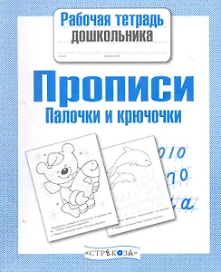 Прописи. Палочки и крючочки