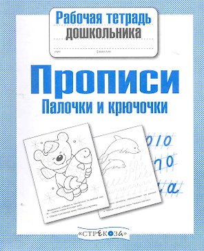 Прописи. Палочки и крючочки