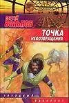 Книга Точка невозвращения (Сергей Вольнов)