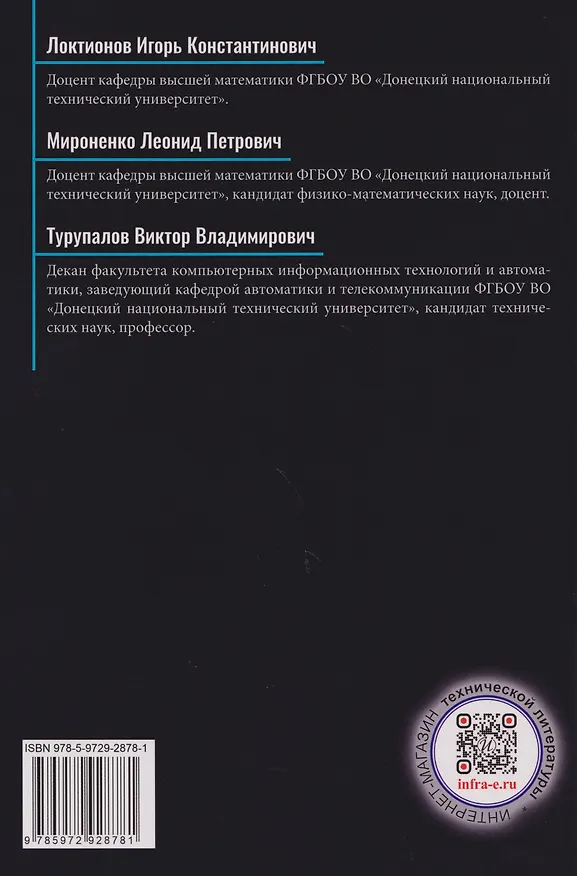 Книга Численные методы: Учебник (Виктор Турупалов, Игорь Локтионов, Леонид Мироненко) — 2