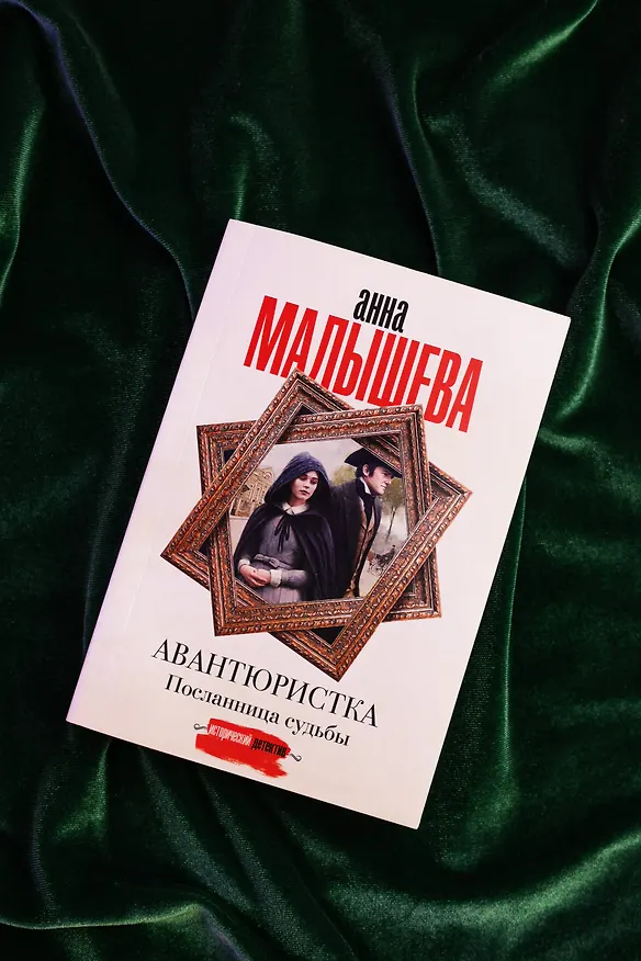 Книга Авантюристка. Посланница судьбы (Анна Малышева) — 7