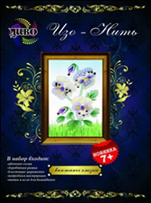 Изо-Нить Анютины глазки (D105) (7+) (набор) (коробка) 2306903