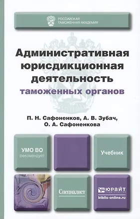 Книга Административная юрисдикционная деятельность таможенных органов. учебник для вузов ()