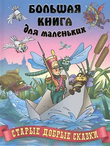 Старые добрые сказки