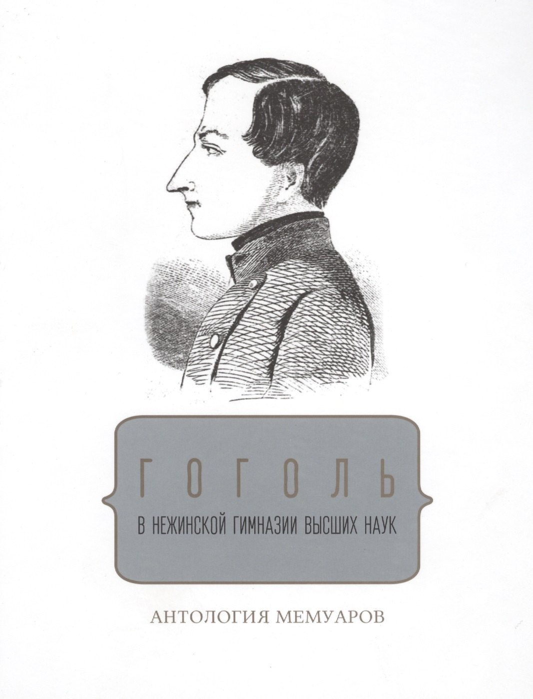 

Гоголь в Нежинской гимназии Высших наук Антология мемуаров