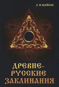 Древнерусские заклинания