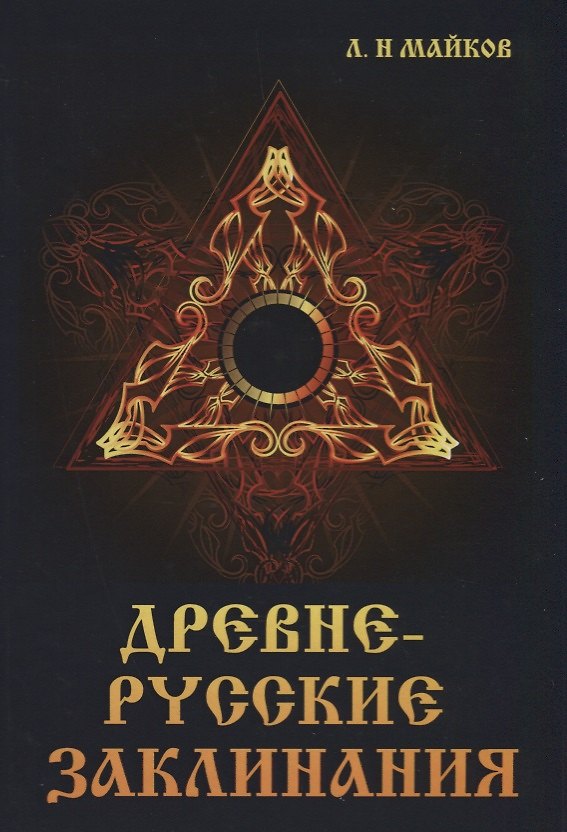 Книга Древнерусские заклинания (Леонид Майков) — 1