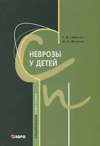 Неврозы у детей.