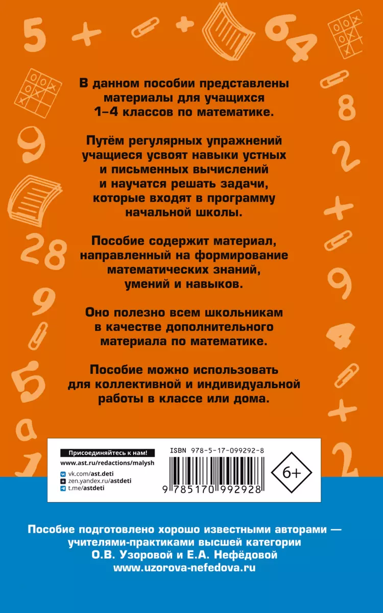 2500 задач по математике. 1-4 классы (Елена Нефедова, Ольга Узорова) -  купить книгу с доставкой в интернет-магазине «Читай-город». ISBN:  978-5-17-099292-8