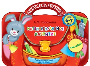 Книга Интеллектуальное развитие: для детей 6-7 лет. (Развивающие задания. Наклейки) (Анна Горохова)