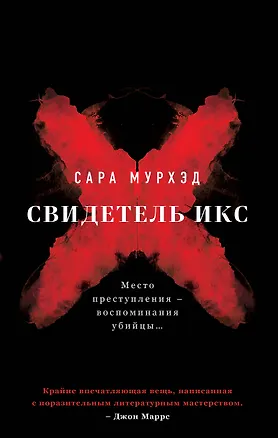 Книга Свидетель Икс (Сара Мурхэд)