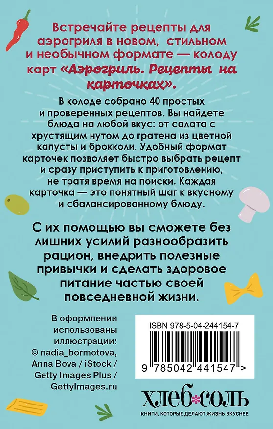 Книга Аэрогриль. Рецепты на карточках () — 2