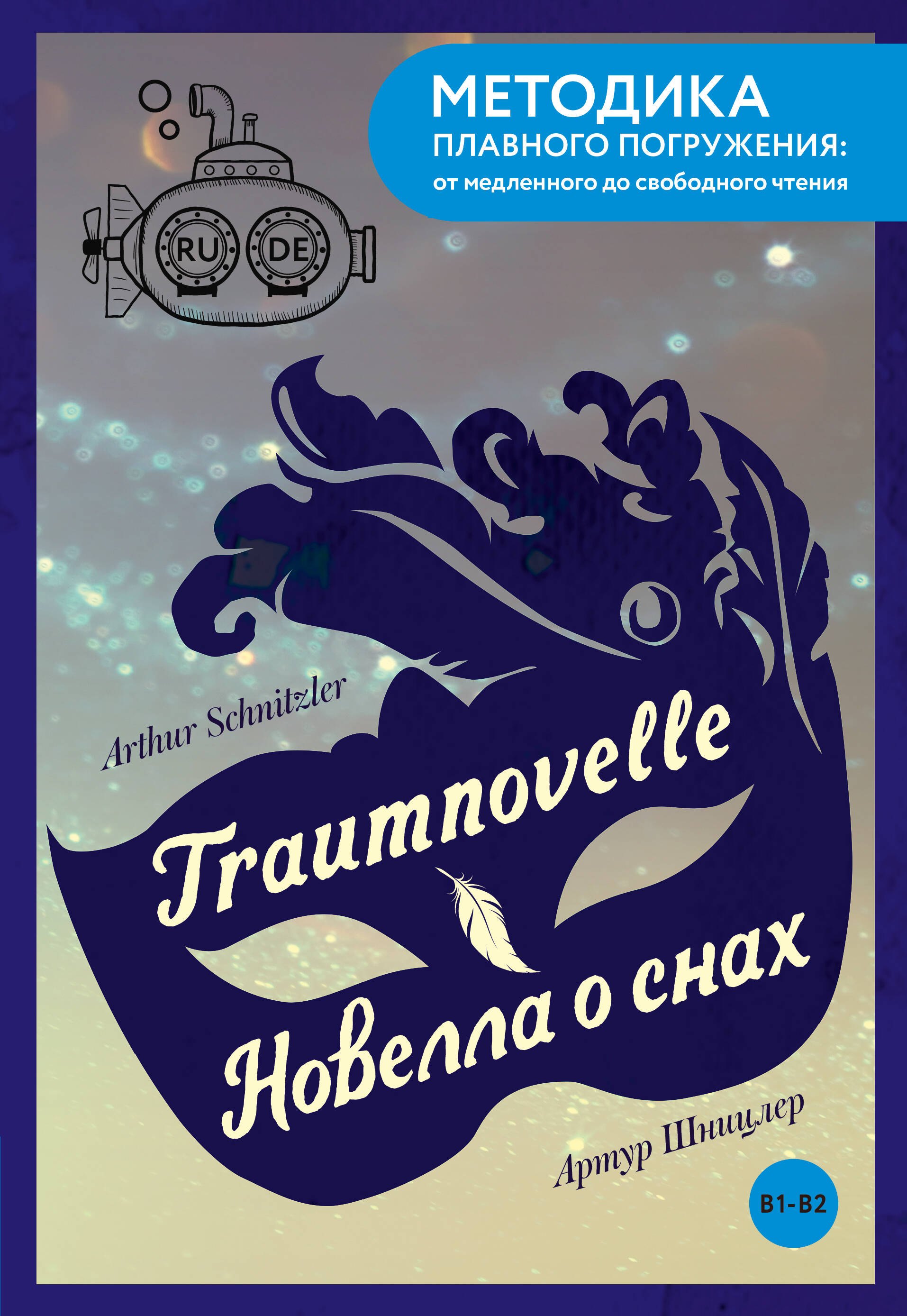Шницлер Артур Traumnovelle = Новелла о снах. В1+В2
