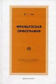 Французская орфография (2 изд). Гак В. (Грант Виктория) — 2079223 — 1