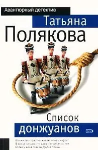 Список донжуанов