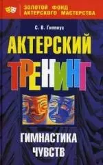 Актерский тренинг: Гимнастика чувств — 2102282 — 1