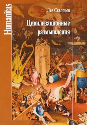 Цивилизационные размышления: концепции и категории постцивилизационной эволюции — 2698584 — 1