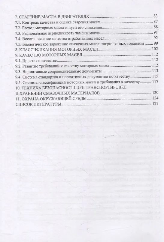 Книга Применение моторных масел в ДВС: учебник (Сергей Беляев) — 3