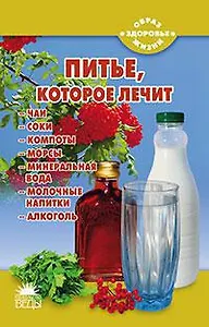 Питье, которое лечит