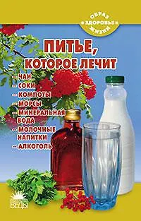 Книга Питье, которое лечит (Наталья Стрельникова) — 1