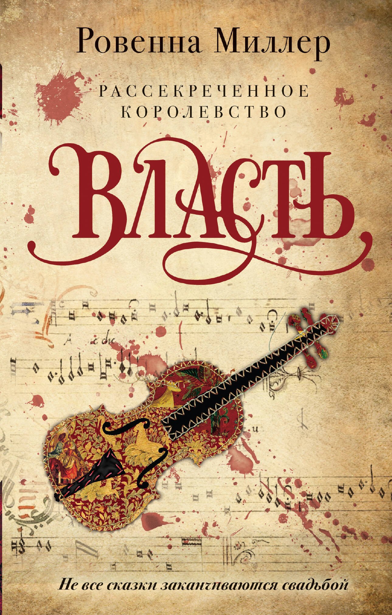

Рассекреченное королевство. Книга третья. Власть
