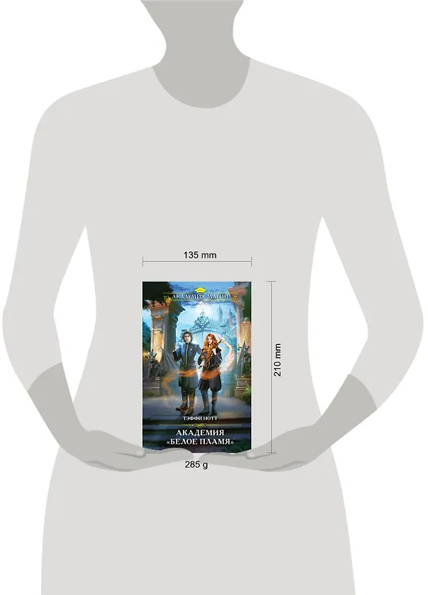 Книга Академия "Белое пламя" (Тэффи Нотт) — 5