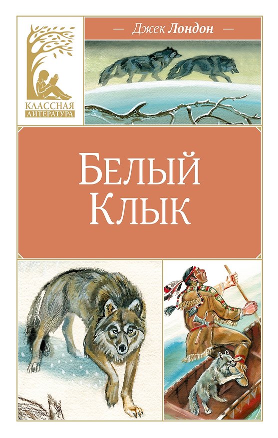 Книга Белый клык (Джек Лондон) — 1