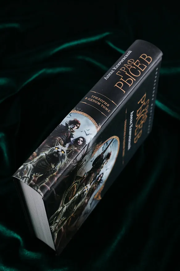 Книга Граф Рысев (сборник) (Алекс Ключевской) — 8