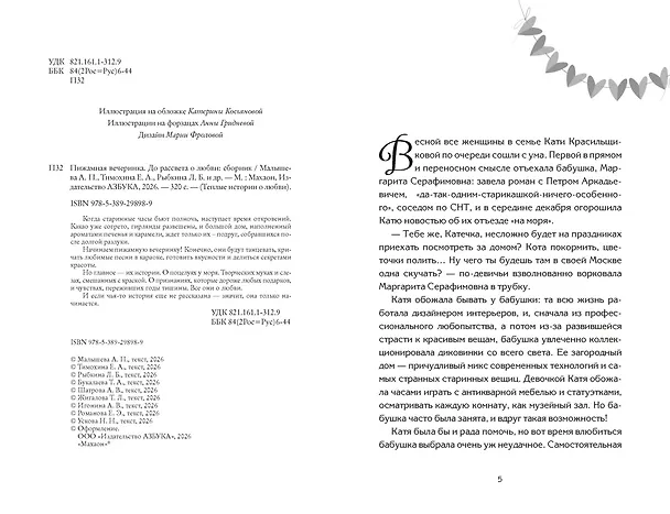 Книга Пижамная вечеринка. До рассвета о любви (Антонина Малышева, Нелли Ускова, Анна Трифонова, Анита Ферн, Елена Бодрова, Татьяна Букалаева, Татьяна Войнова, Любовь Рыбкина, Елена Тимохина) — 7