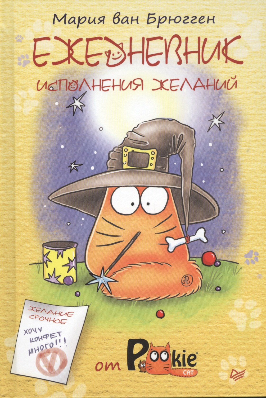 

Ежедневник исполнения желаний от PookieCat