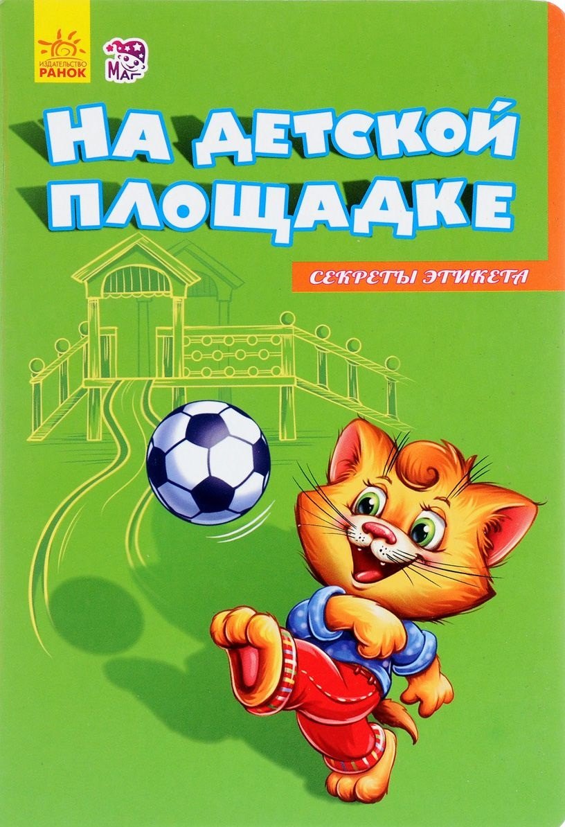 

На детской площадке