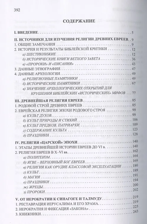 Книга Очерки истории древнееврейской религии (Абрам Ранович) — 2