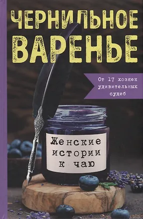 Книга Чернильное варенье. Женские истории к чаю (Марина Генцарь-Осипова, Мария Синюкова, Ксения Дмитриева)
